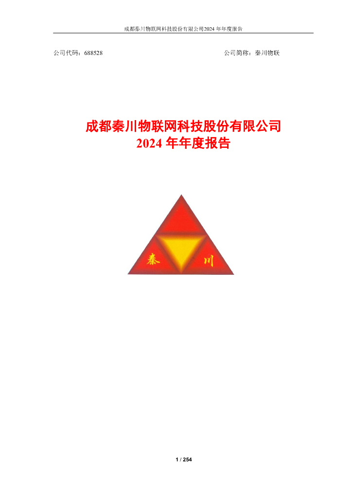 688528-秦川物联：2024年年度报告