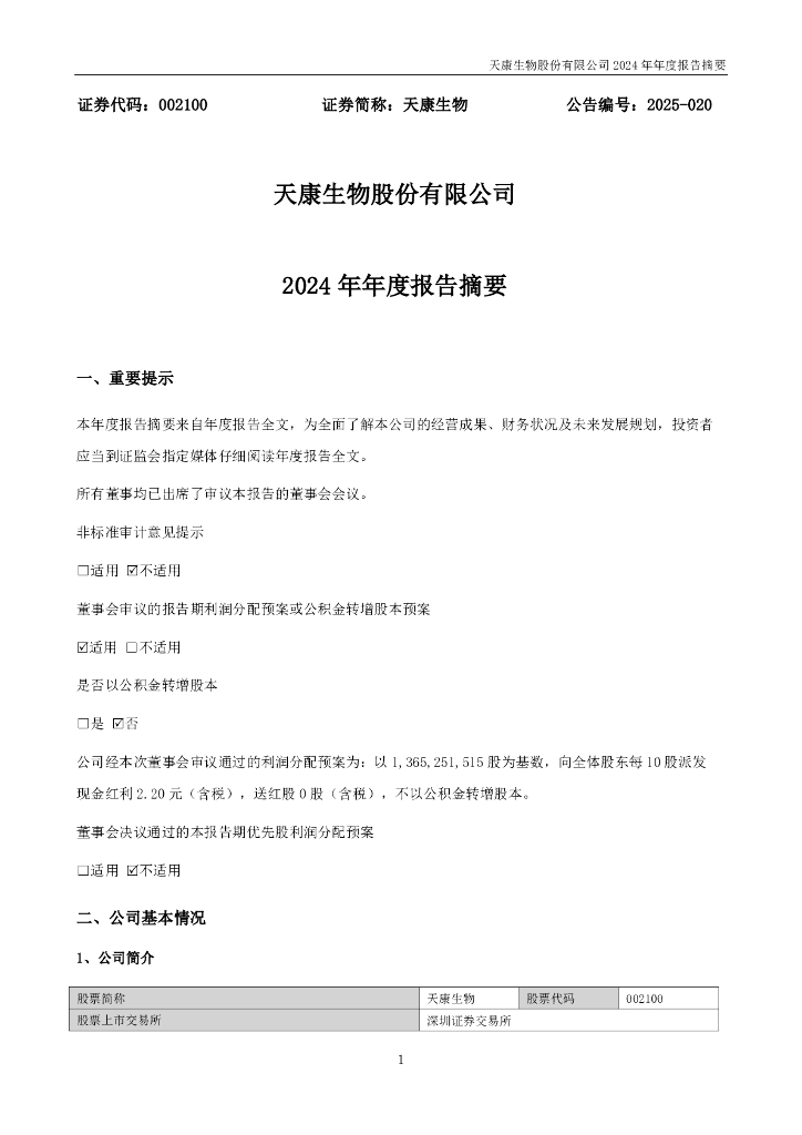 002100-天康生物：2024年年度报告摘要