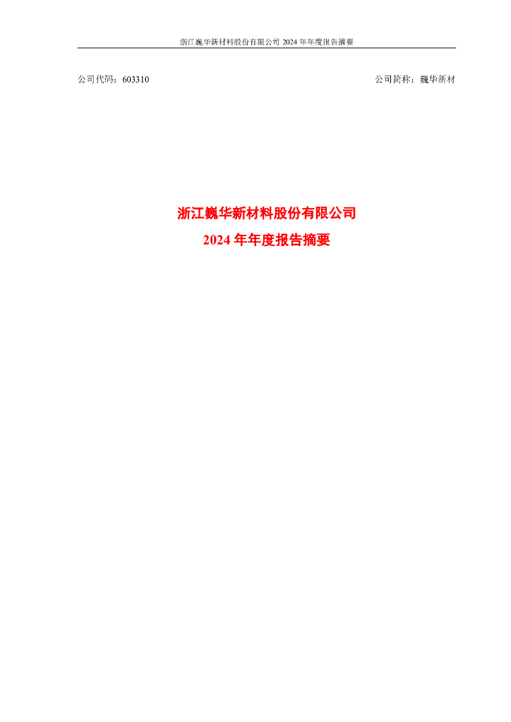 603310-巍华新材：2024年年度报告摘要