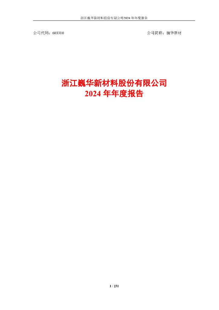 603310-巍华新材：2024年年度报告