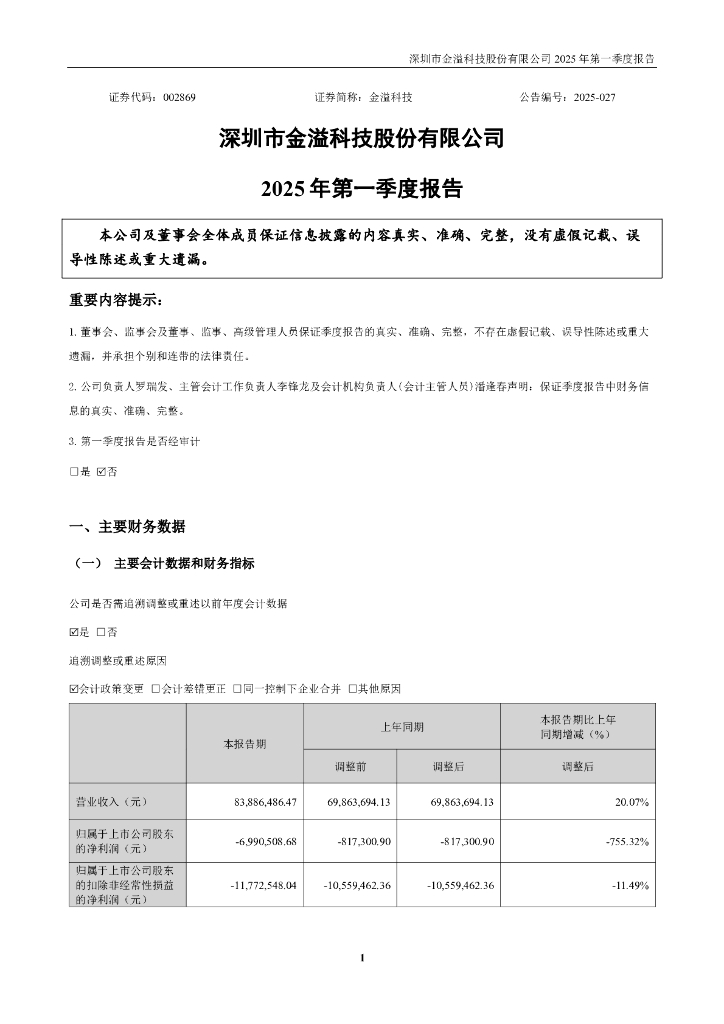 002869-金溢科技：2025年一季度报告