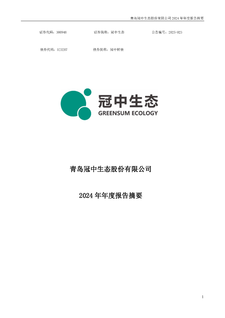 123207-冠中生态：2024年年度报告摘要
