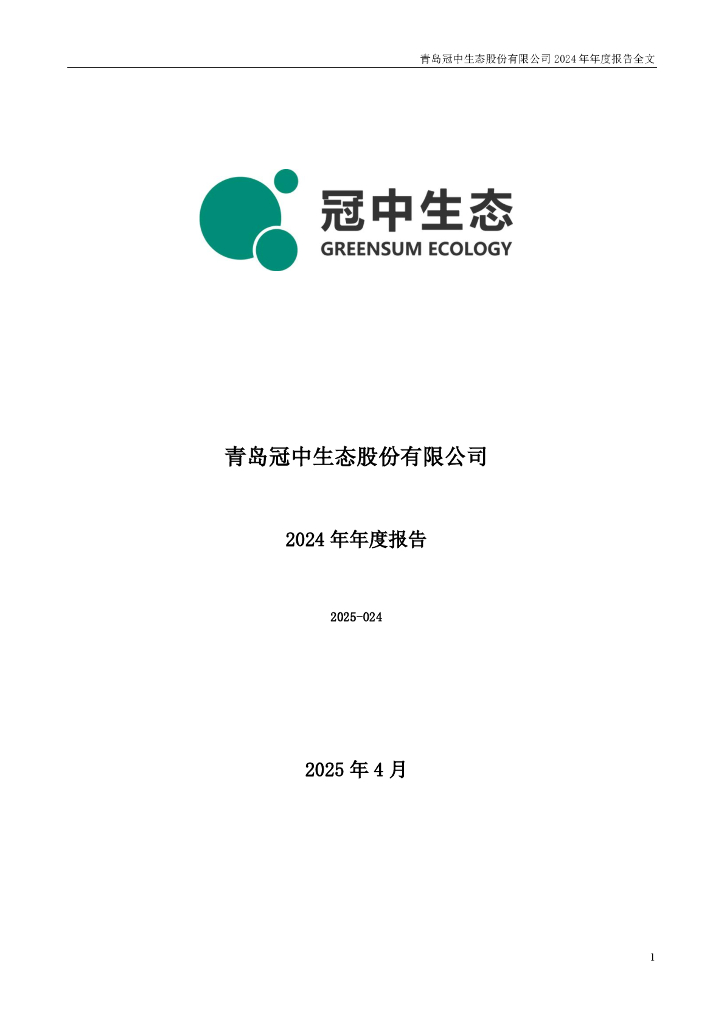 300948-冠中生态：2024年年度报告