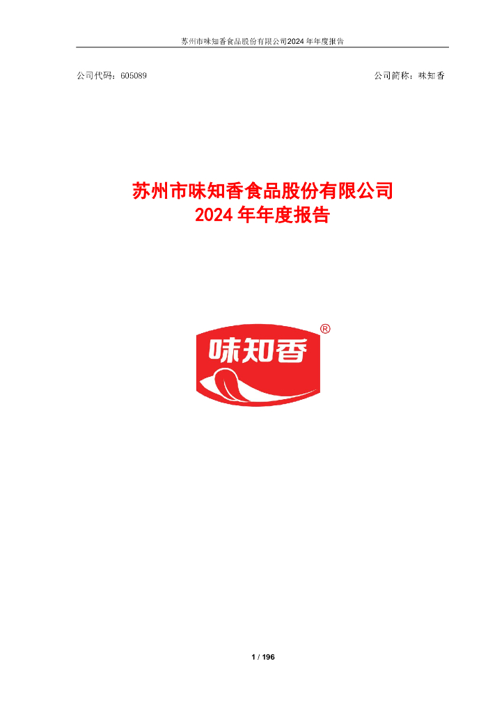 605089-味知香：2024年年度报告