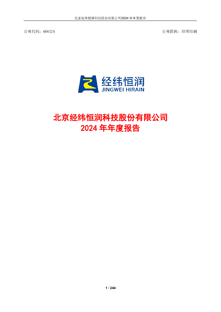 688326-经纬恒润：2024年年度报告