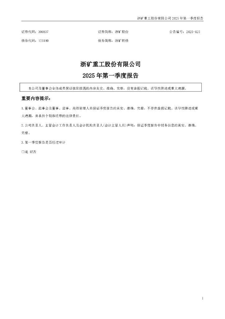 123180-浙矿股份：2025年一季度报告
