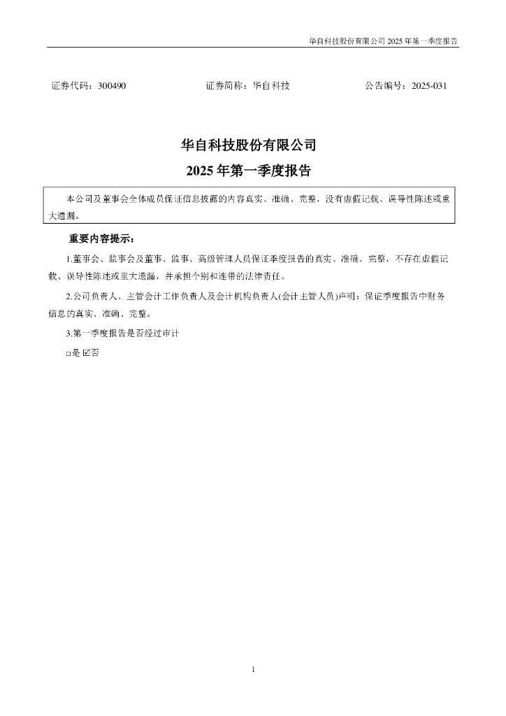 300490-华自科技：2025年一季度报告
