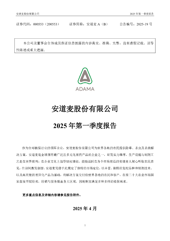 000553-安道麦A：2025年一季度报告