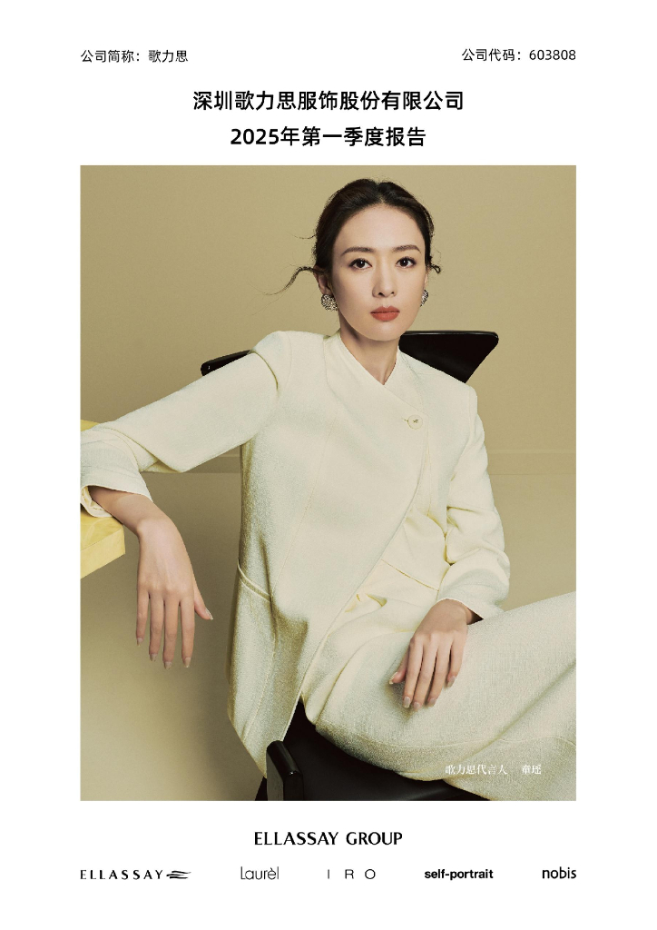 603808-歌力思：2025年第一季度报告
