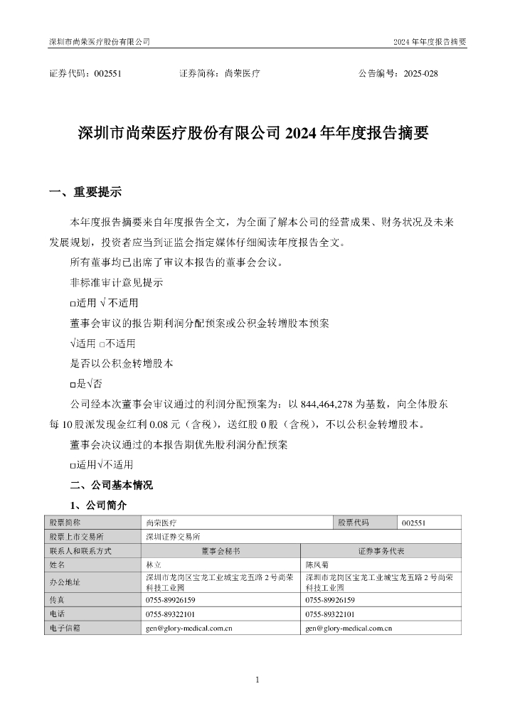 002551-尚荣医疗：2024年年度报告摘要