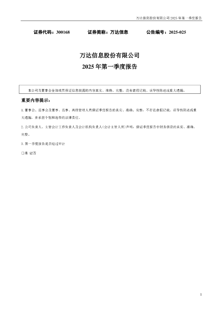 300168-万达信息：2025年一季度报告