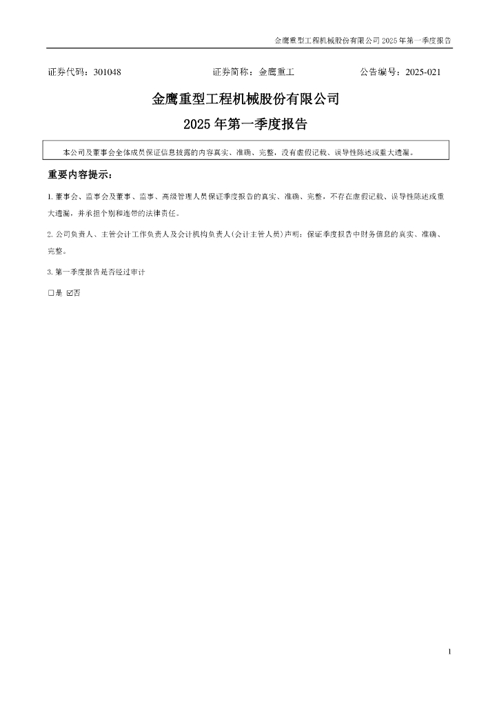 301048-金鹰重工：2025年一季度报告
