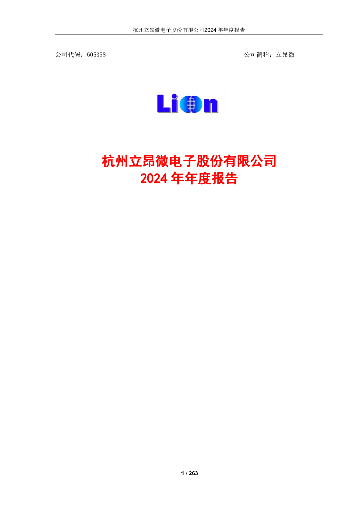 605358-立昂微：立昂微2024年年度报告