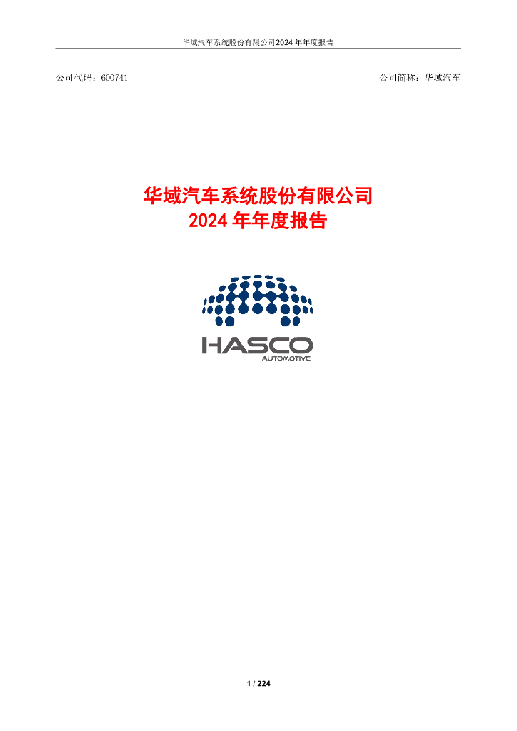 600741-华域汽车：华域汽车2024年年度报告