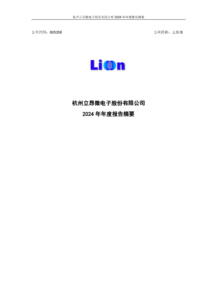 605358-立昂微：立昂微2024年年度报告摘要