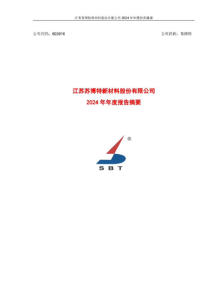 603916-苏博特：2024年年度报告摘要