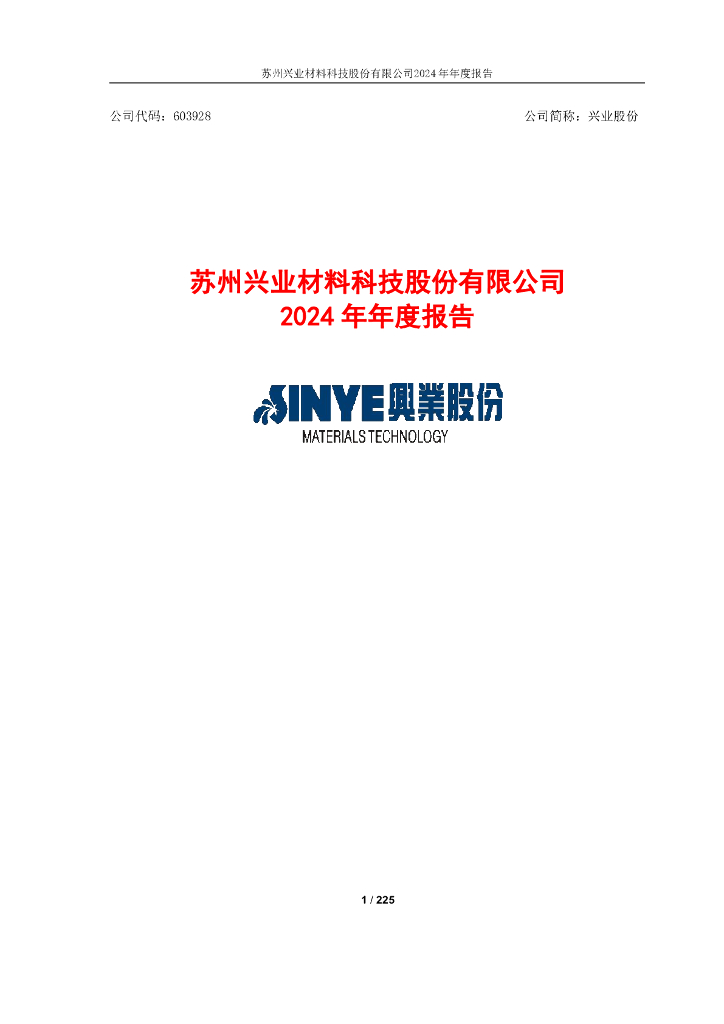 603928-兴业股份：兴业股份2024年年度报告