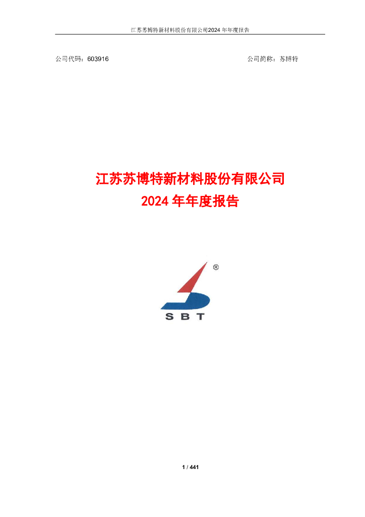 603916-苏博特：2024年年度报告