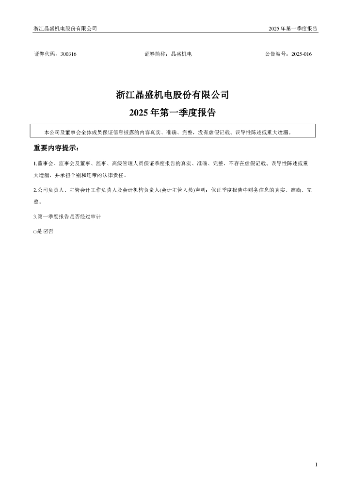 300316-晶盛机电：2025年一季度报告