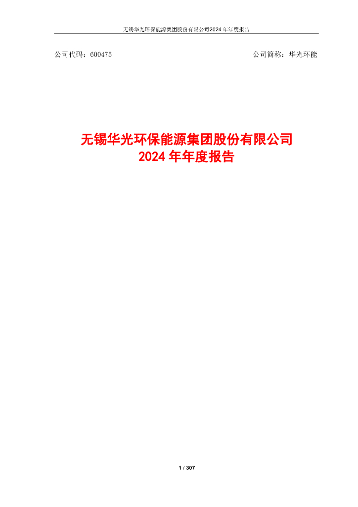 600475-华光环能：无锡华光环保能源集团股份有限公司2024年年度报告