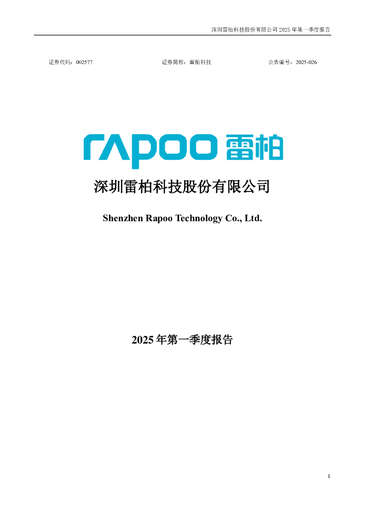002577-雷柏科技：2025年一季度报告