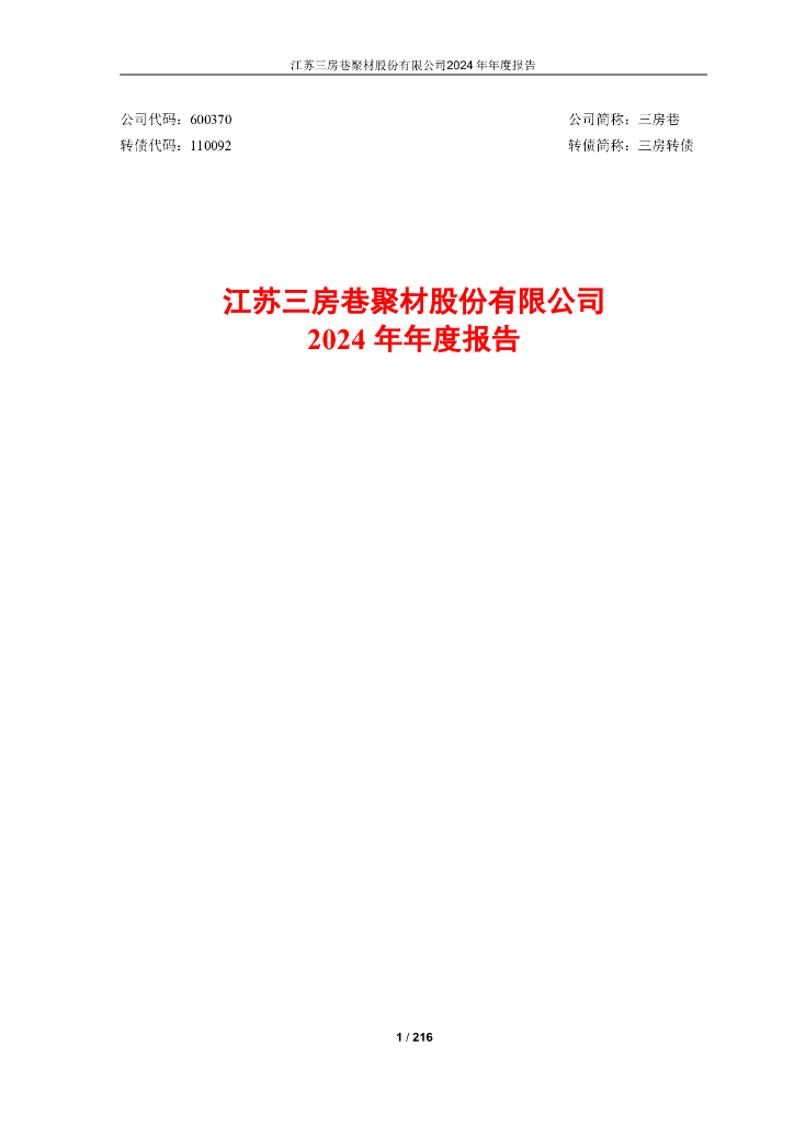 110092-三房巷：江苏三房巷聚材股份有限公司2024年年度报告