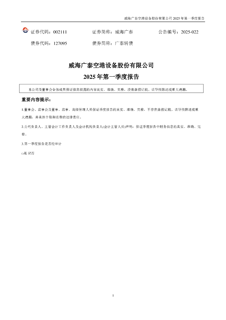 002111-威海广泰：2025年一季度报告