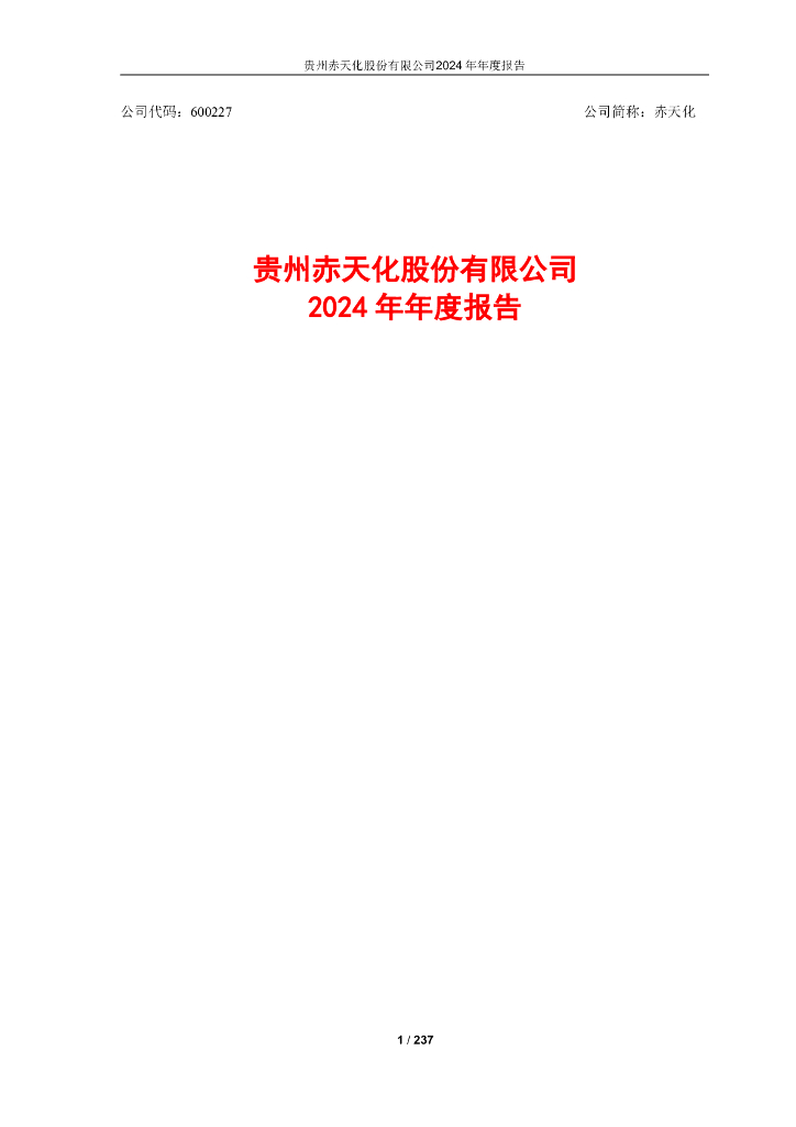 600227-赤天化：贵州赤天化股份有限公司2024年年度报告