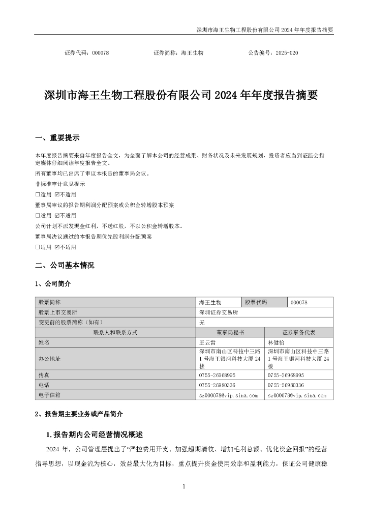 000078-海王生物：2024年年度报告摘要