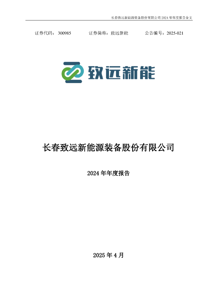 300985-致远新能：2024年年度报告
