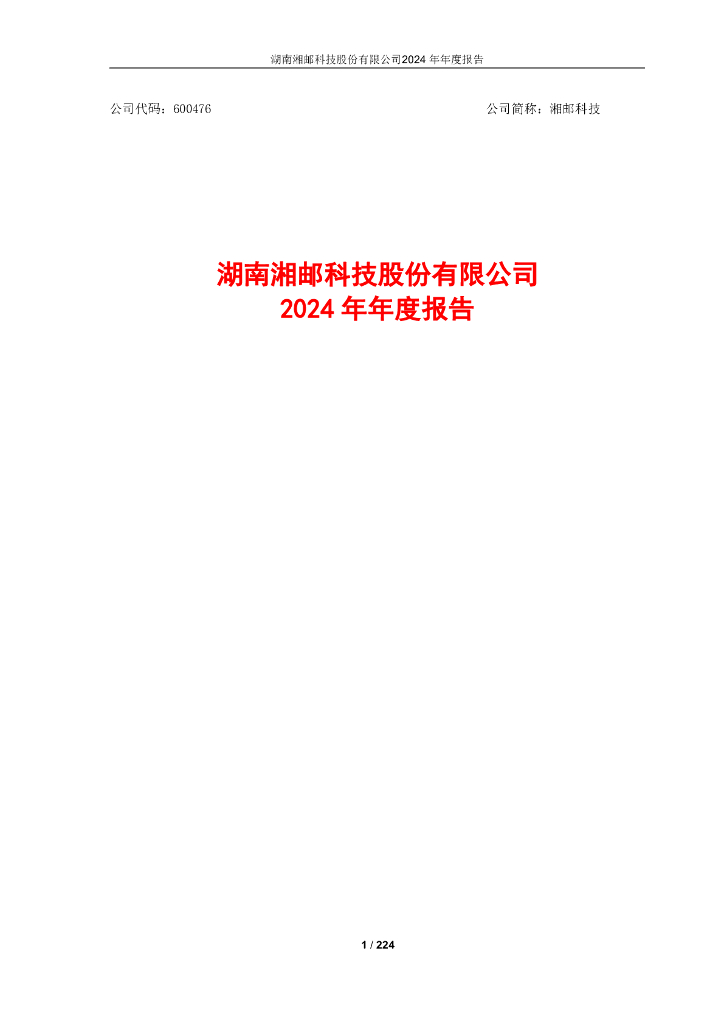 600476-湘邮科技：湖南湘邮科技股份有限公司2024年年度报告