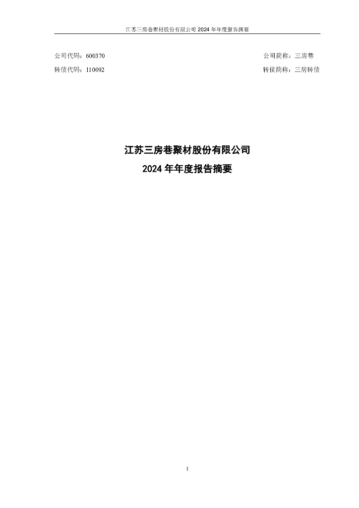 110092-三房巷：江苏三房巷聚材股份有限公司2024年年度报告摘要
