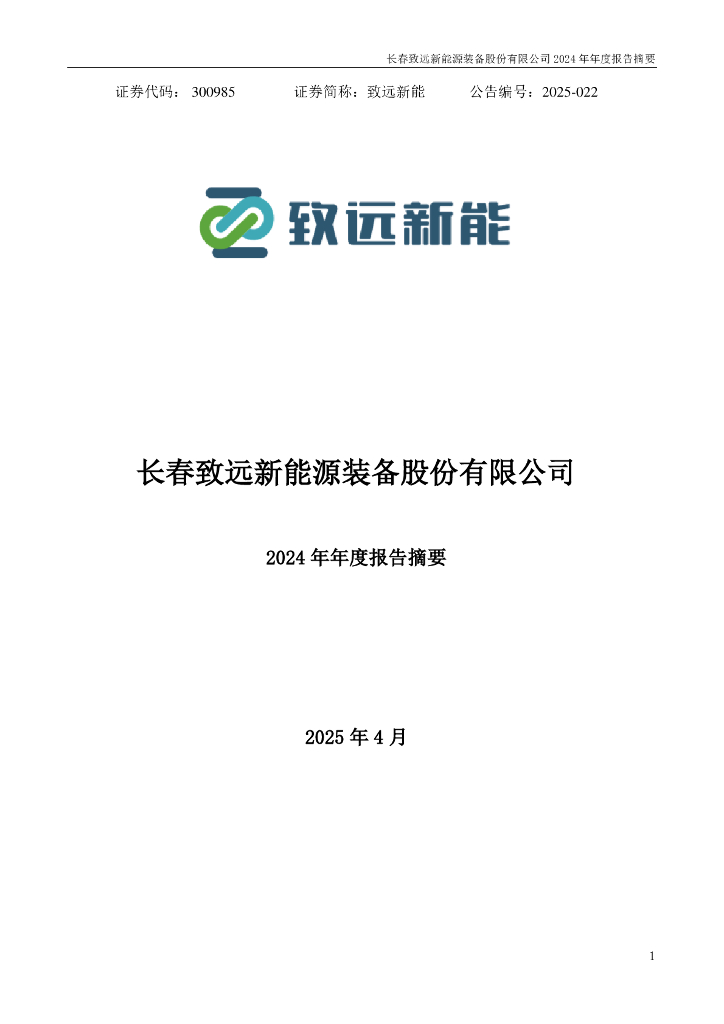 300985-致远新能：2024年年度报告摘要
