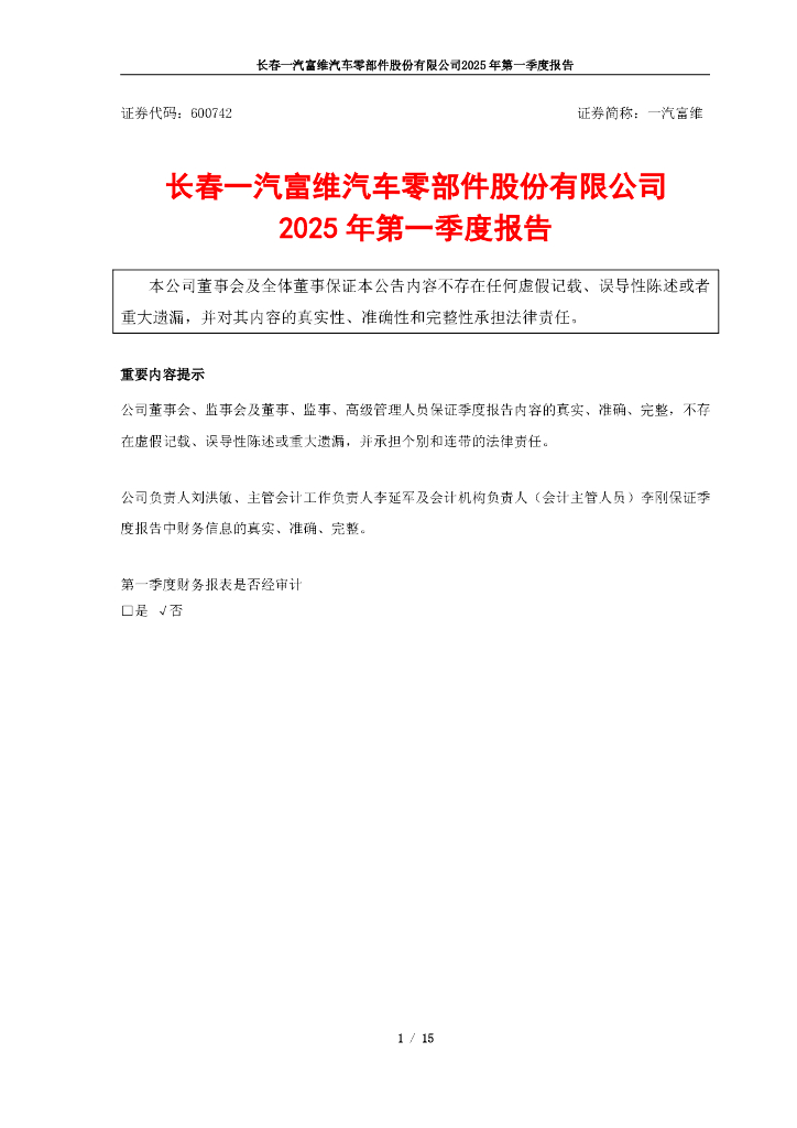 600742-一汽富维：2025年第一季度报告