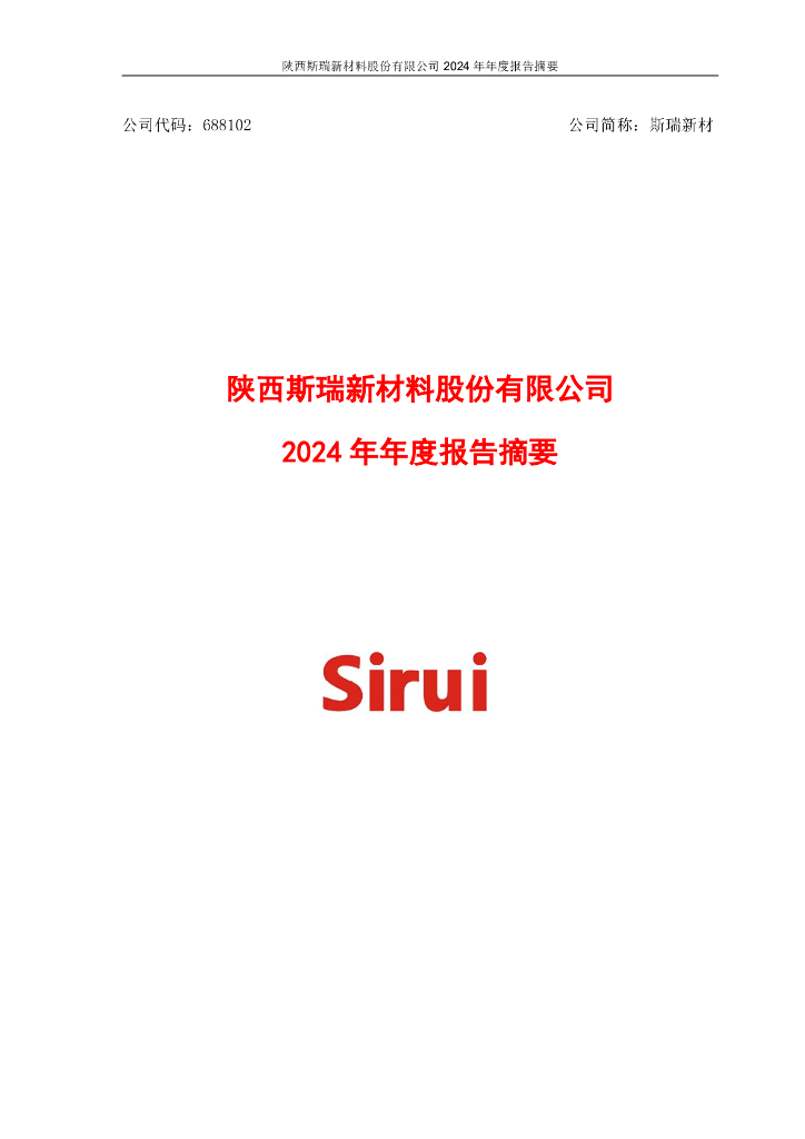 688102-斯瑞新材：2024年年度报告摘要