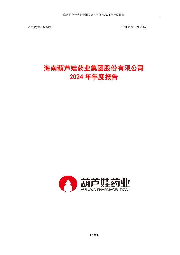 605199-葫芦娃：海南葫芦娃药业集团股份有限公司2024年年度报告