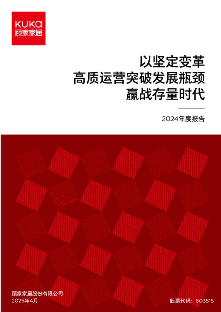 603816-顾家家居：顾家家居2024年年度报告