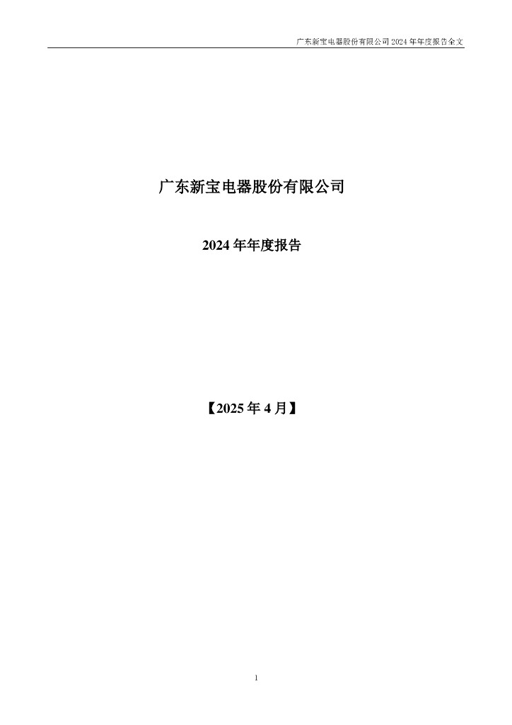 002705-新宝股份：2024年年度报告