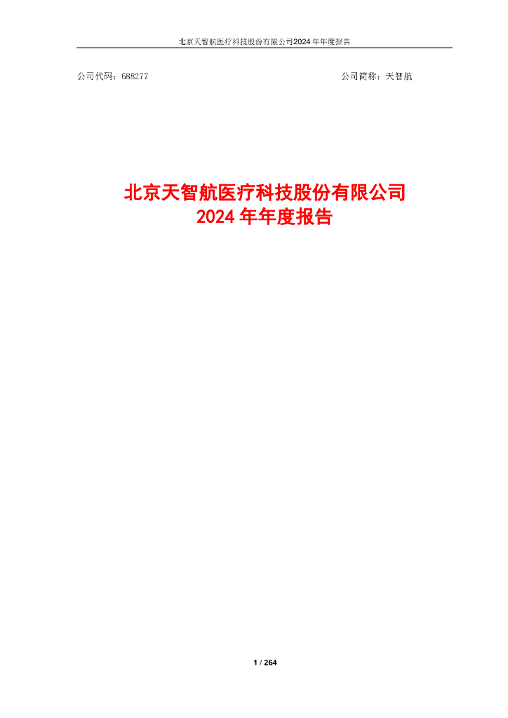 688277-天智航：2024年年度报告