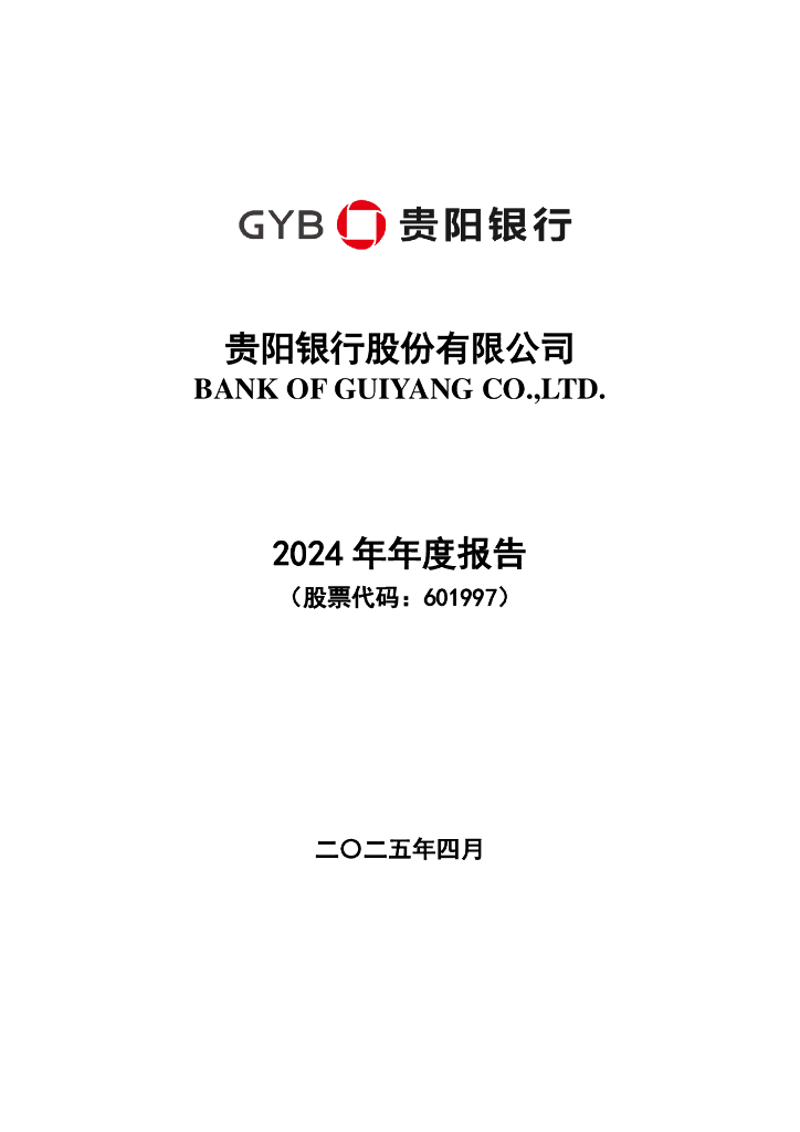 601997-贵阳银行：贵阳银行股份有限公司2024年年度报告