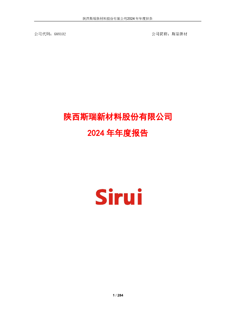 688102-斯瑞新材：2024年年度报告