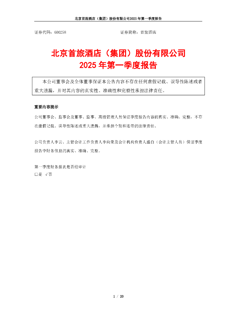 600258-首旅酒店：北京首旅酒店(集团)股份有限公司2025年第一季度报告