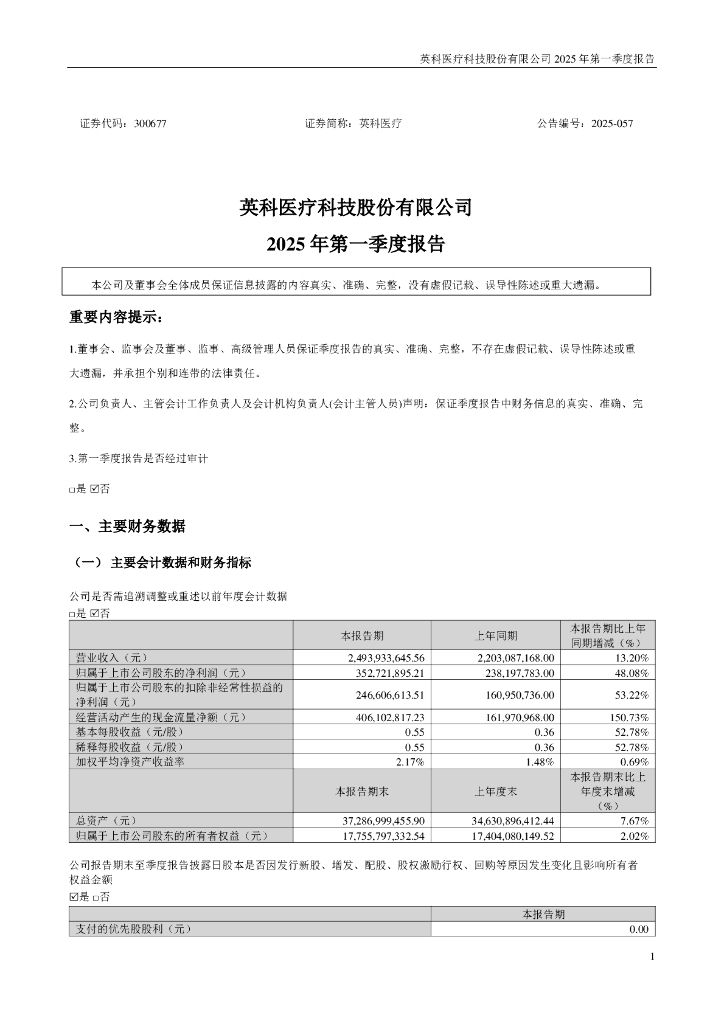 300677-英科医疗：2025年一季度报告