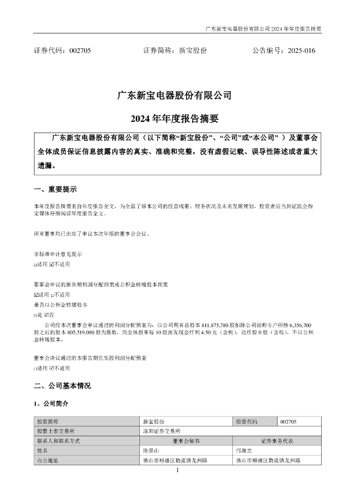 002705-新宝股份：2024年年度报告摘要