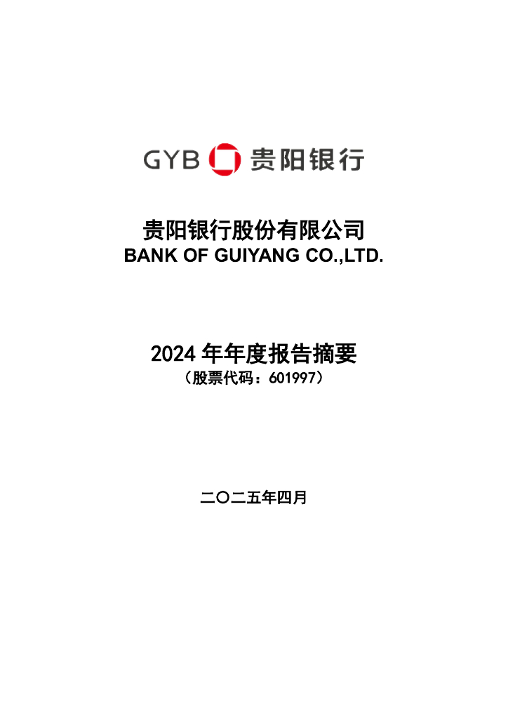 601997-贵阳银行：贵阳银行股份有限公司2024年年度报告摘要