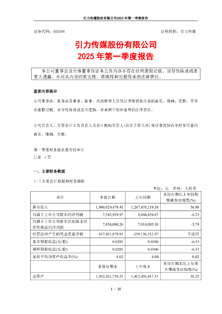 603598-引力传媒：2025年第一季度报告