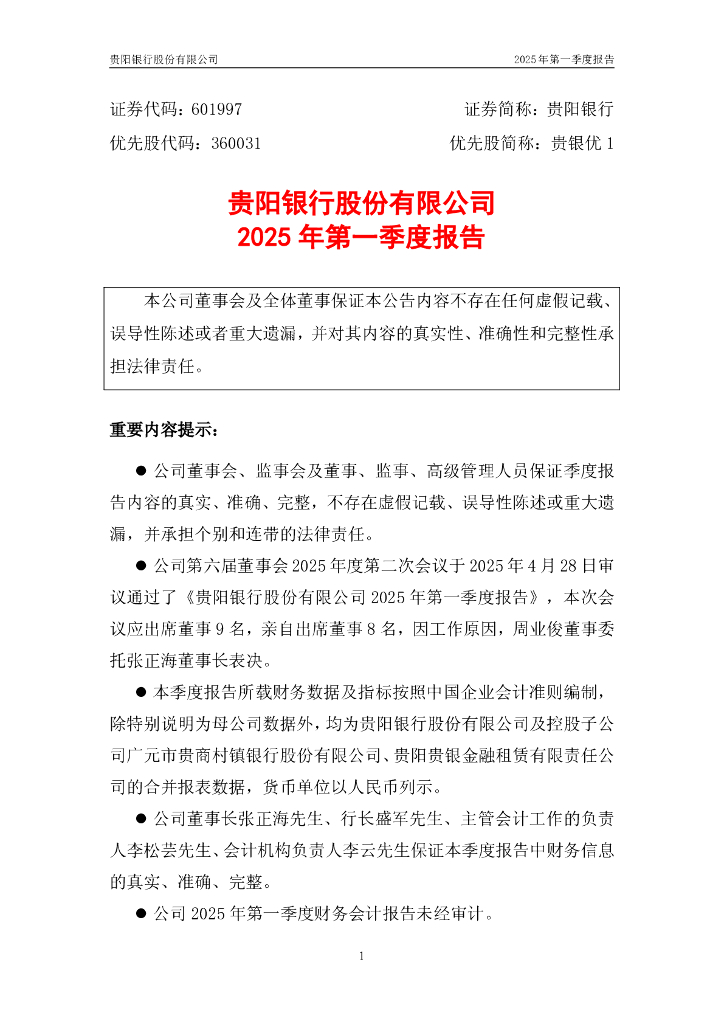 601997-贵阳银行：贵阳银行股份有限公司2025年第一季度报告