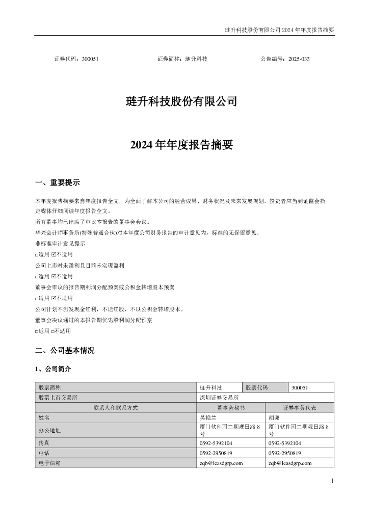 300051-琏升科技：2024年年度报告摘要