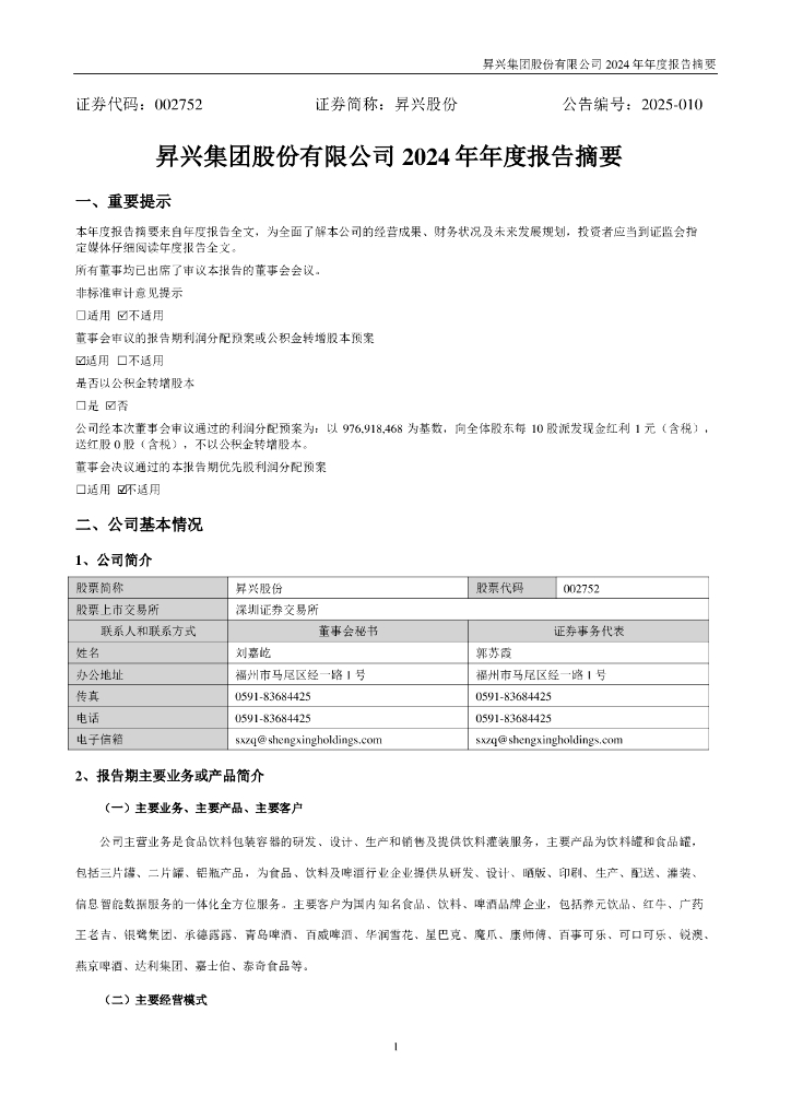 002752-昇兴股份：2024年年度报告摘要
