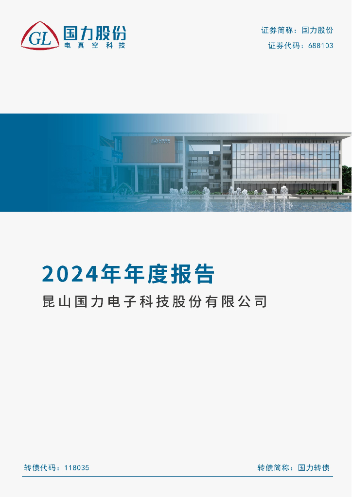 118035-国力股份：昆山国力电子科技股份有限公司2024年年度报告